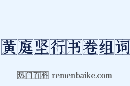 黄庭坚行书卷组词是什么意思的图片